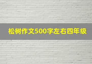 松树作文500字左右四年级