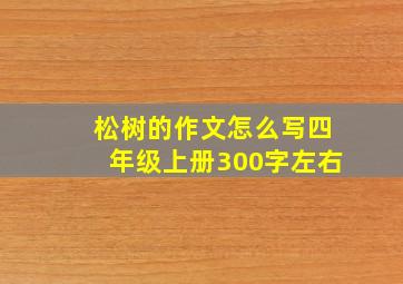 松树的作文怎么写四年级上册300字左右