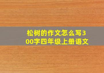 松树的作文怎么写300字四年级上册语文