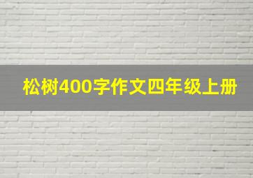 松树400字作文四年级上册