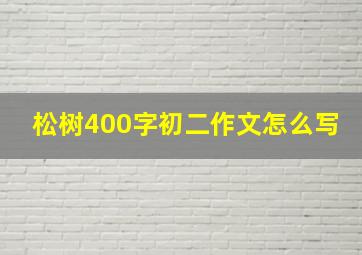 松树400字初二作文怎么写