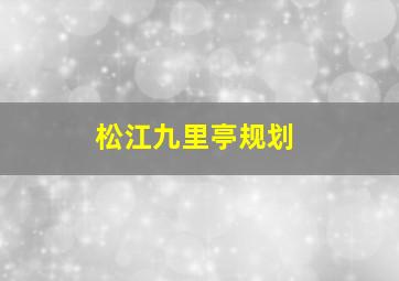 松江九里亭规划