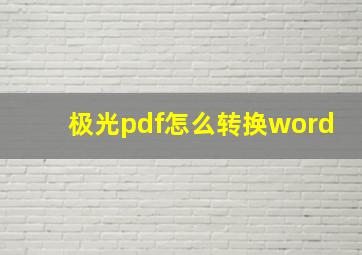 极光pdf怎么转换word