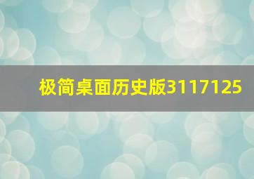 极简桌面历史版3117125