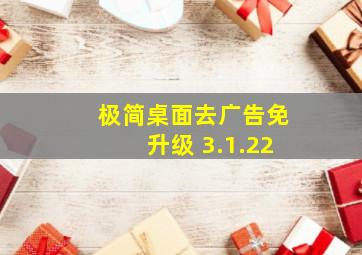 极简桌面去广告免升级 3.1.22