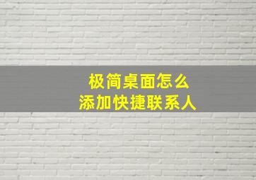 极简桌面怎么添加快捷联系人