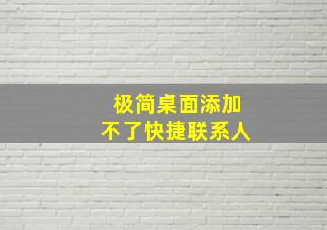 极简桌面添加不了快捷联系人