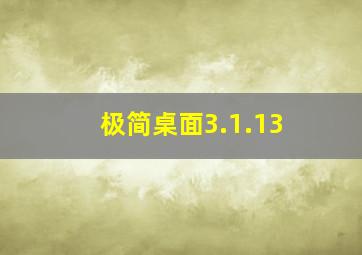 极简桌面3.1.13