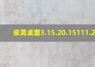 极简桌面3.15.20.15111.2.5