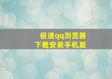 极速qq浏览器下载安装手机版