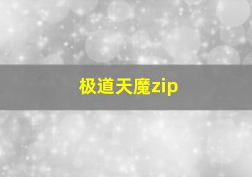 极道天魔zip