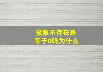 极限不存在是等于0吗为什么