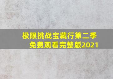 极限挑战宝藏行第二季免费观看完整版2021