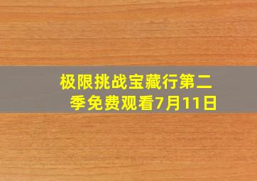 极限挑战宝藏行第二季免费观看7月11日