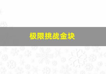 极限挑战金块