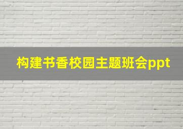 构建书香校园主题班会ppt