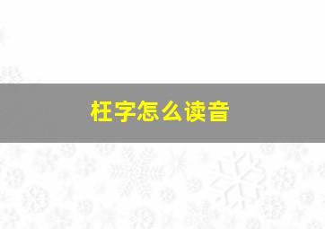 枉字怎么读音