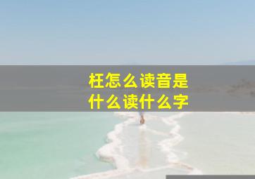 枉怎么读音是什么读什么字