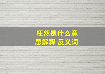 枉然是什么意思解释 反义词