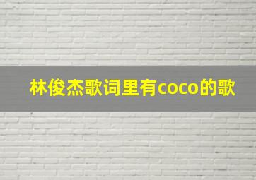 林俊杰歌词里有coco的歌