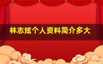 林志炫个人资料简介多大