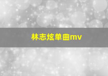 林志炫单曲mv