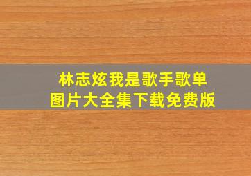 林志炫我是歌手歌单图片大全集下载免费版