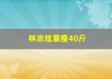 林志炫暴瘦40斤