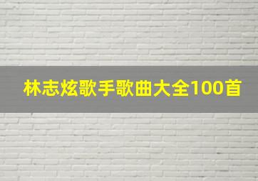 林志炫歌手歌曲大全100首