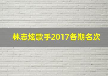 林志炫歌手2017各期名次