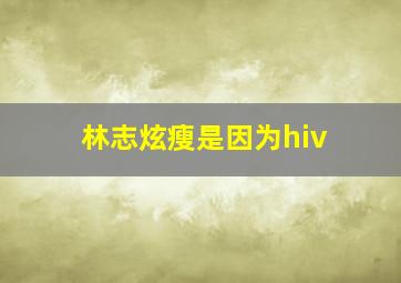 林志炫瘦是因为hiv