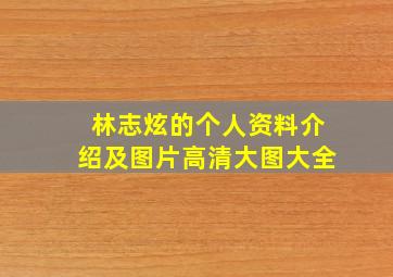 林志炫的个人资料介绍及图片高清大图大全