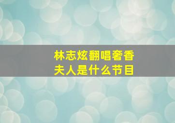 林志炫翻唱奢香夫人是什么节目