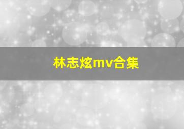 林志炫mv合集