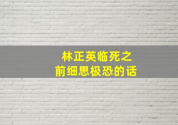 林正英临死之前细思极恐的话