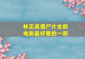 林正英僵尸片全部电影最好看的一部