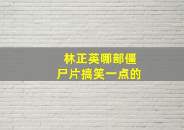 林正英哪部僵尸片搞笑一点的