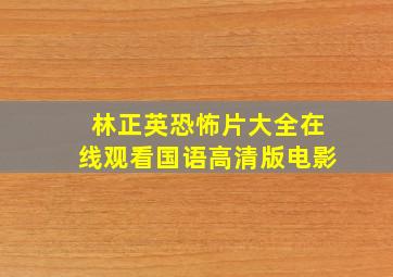 林正英恐怖片大全在线观看国语高清版电影