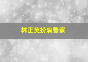 林正英扮演警察