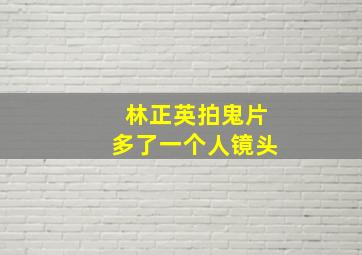 林正英拍鬼片多了一个人镜头