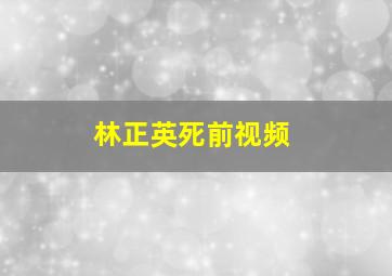 林正英死前视频