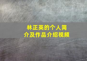 林正英的个人简介及作品介绍视频