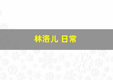 林洛儿 日常