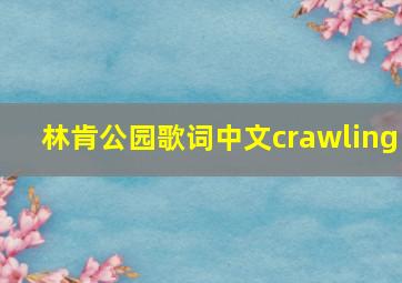 林肯公园歌词中文crawling