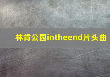 林肯公园intheend片头曲