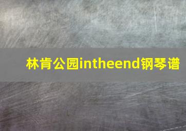 林肯公园intheend钢琴谱