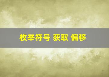 枚举符号 获取 偏移