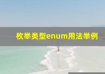 枚举类型enum用法举例