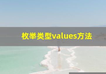 枚举类型values方法