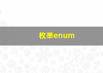 枚举enum